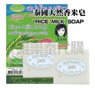 【泰國代購現貨預購】泰國冷制香米皂米奶皂大米香皂 茉莉香米皂 jam Rice Milk Soap