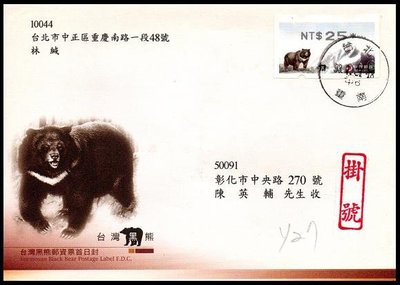 【KK郵票】《郵資票封》Y27台灣黑熊首日封,貼台灣黑熊郵資票面額25元一枚,銷93.7.21台北重南甲6戳。