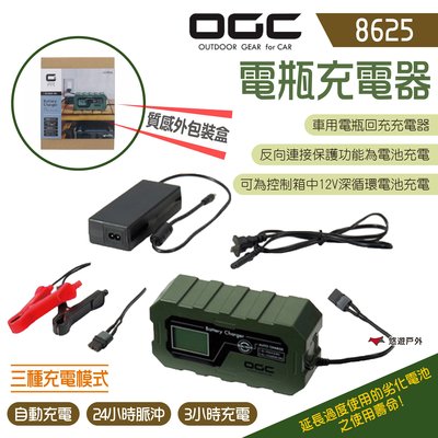 【日本OGC】電瓶充電器 8625 充電機 充電器 戶外用電 日本OGC 露營 悠遊戶外