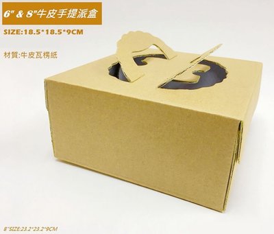 【嚴選SHOP】牛皮原色 4吋6吋8吋 手提派盒 生日蛋糕盒包裝盒 蛋糕盒慕斯 紙盒 牛皮蛋糕盒 甜點手提盒【C166】