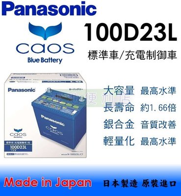 [電池便利店]日本國際牌 Panasonic CAOS 100D23L 銀合金 充電制御 電池
