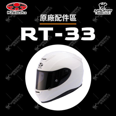 OGK RT-33 原廠配件 頭頂內襯 兩頰內襯 頤帶套 RT33 安全帽配件 耀瑪騎士