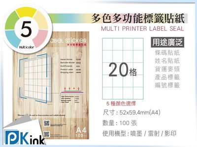 PKink-A4多功能色紙標籤貼紙20格 9包/箱/噴墨/雷射/影印/地址貼/空白貼/產品貼/條碼貼/姓名貼