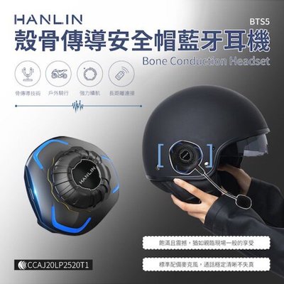 HANLIN-BTS5 殼骨傳導安全帽藍芽耳機 75海 共振藍牙通話耳機