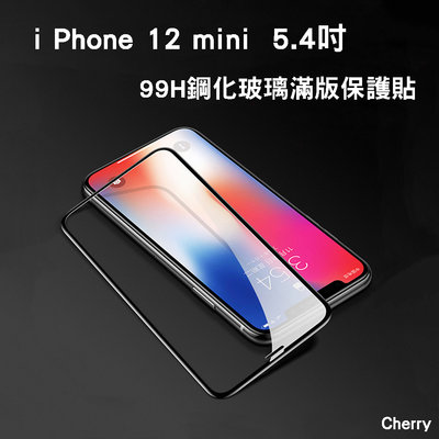 【Cherry】iPhone 12 mini 5.4吋 99H 3D曲面鋼化玻璃滿版保護貼