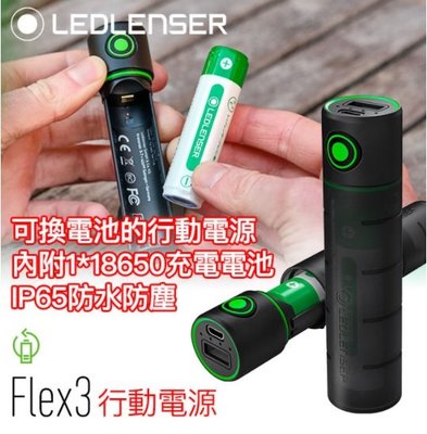 【LED Lifeway】德國 LEDLENSER Flex3 (公司貨-內附18650電池 可拆換) 行動電源