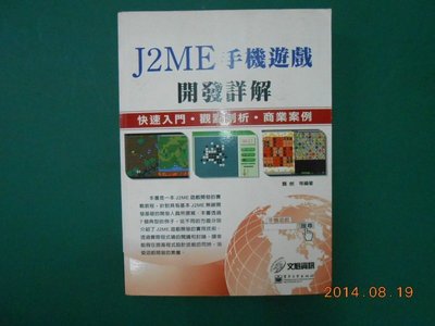 《J2ME手機遊戲開發詳解 快速入門、觀點剖析、商業案例》八成新 2008年初版 龔劍等編著 文魁資訊出版