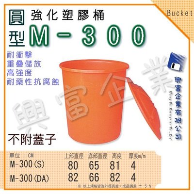 【興富】強化塑膠桶(圓形)M-300、萬能桶、普利桶、耐酸桶、水桶、布車桶、運輸桶