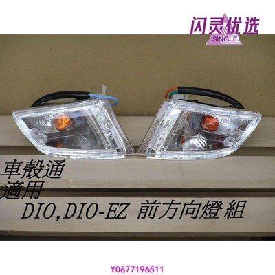 [車殼通] 迪奧 DIO 50 EZ 透明 歐規橘 糖果黃 方向燈組含線組燈泡 副廠件 dio50 dioezCC【閃靈優品】