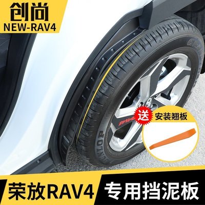 20-21款豐田RAV4新榮放后輪擋泥板威蘭達擋泥皮改裝配件~特價正品促銷