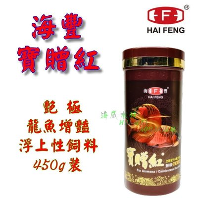 海威水族 ~ 台灣 HAI-FENG 海豐 ． 寶贈紅 龍魚飼料(長條狀) 450g．