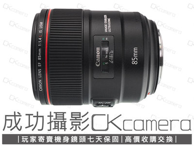 成功攝影 Canon EF 85mm F1.4 L IS USM 中古二手 高畫質 中焦段人像鏡 大光圈 保固七天 85/1.4