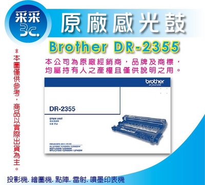 【采采3C+含稅】Brother DR-2355/DR2355 原廠感光滾筒 適用:HL-L2320D、L2360DN