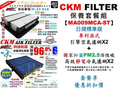 【MA09MCA-ST】MAZDA 2 馬二 馬2 16年後 CKM 空氣濾網+抑菌 抗菌 PM2.5活性碳靜電冷氣濾網