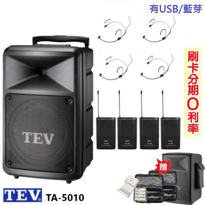 永悅音響 TEV TA-5010-2 10吋無線擴音機 藍芽/USB 頭戴式+發射器各四組 贈三好禮 全新公司貨