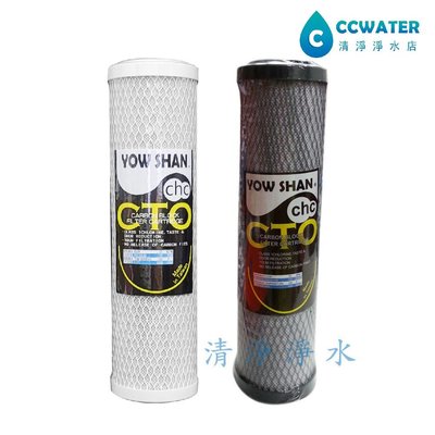 【清淨淨水店】YOW SHAN10英吋CTO塊狀壓縮活性炭濾心台灣製造特價65元