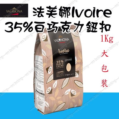 法芙娜 VALRHONA IVOIRE 35% 白巧克力紐扣 1000g 1KG(分裝) ＊水蘋果＊ O-052