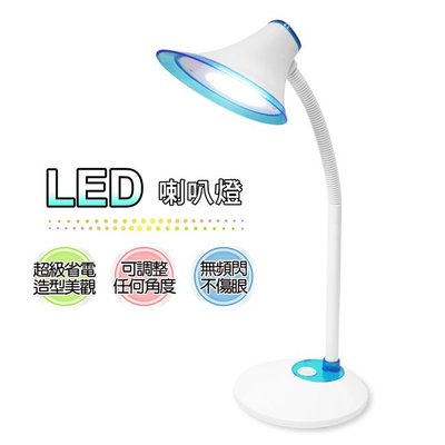 ＊好運達網路家電館＊《開學季促銷》【銳奇】LED喇叭造型護眼檯燈 LED-608