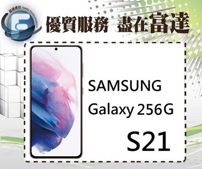 【全新直購價18100元】SAMSUNG Galaxy S21 /8G+256GB/超聲波螢幕指紋辨識『西門富達通信』