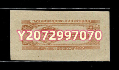 日本銀行券 1948...464 錢幣 紙幣 收藏【奇摩收藏】