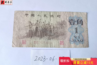 第三套人民幣1962年1角（紅二平） 錢鈔 紙鈔 收藏鈔【大收藏家】1071