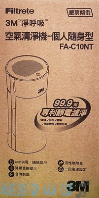 ✪淡藍色ㄉ窩✪3M 淨呼吸 空氣清淨機-個人隨身型(FA-C10NT)全新盒裝~特價999元