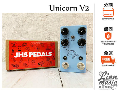 『立恩樂器 效果器專賣』免運分期公司貨 JHS Unicorn V2 和聲 顫音效果器 Univibe Vibrato