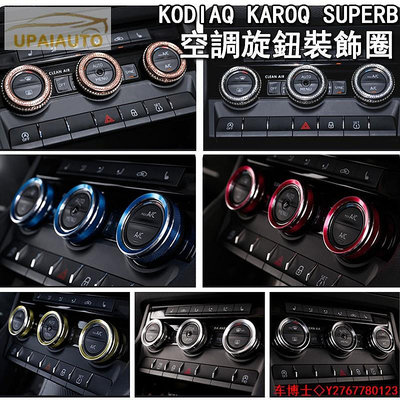 SKODA 斯柯達17-23年kodiaq karoq MK3/3.5 SUPERB OCTAVIA空調旋鈕裝飾圈調整溫 @车博士