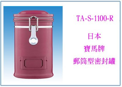 『峻 呈』(全台滿千免運 不含偏遠 可議價) 日本寶馬牌 郵筒型密封罐 TA-S-1100-R 收納罐 保鮮罐 儲物罐