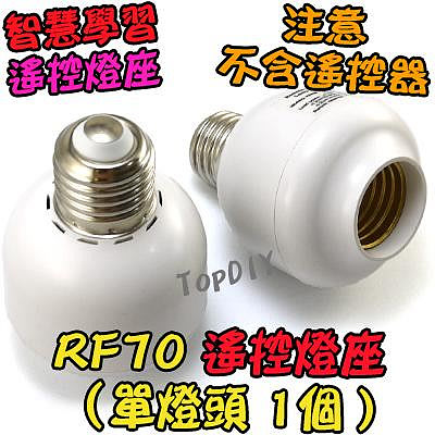 加購 單燈座【TopDIY】RF70 (燈座加購) 遙控燈座 燈 電燈 學習型 遙控開關 燈具 LED E27 燈泡