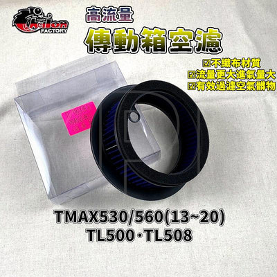 仕輪｜TL508高流量傳動濾心 高流量 傳動 濾心 濾芯 空氣芯 適用於 TL500 TL508 TMAX530/560