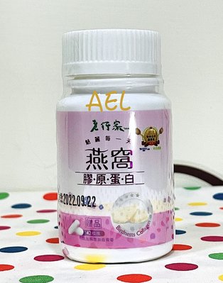 【全新】✿現貨✿ 老行家燕窩膠原蛋白/一瓶42粒