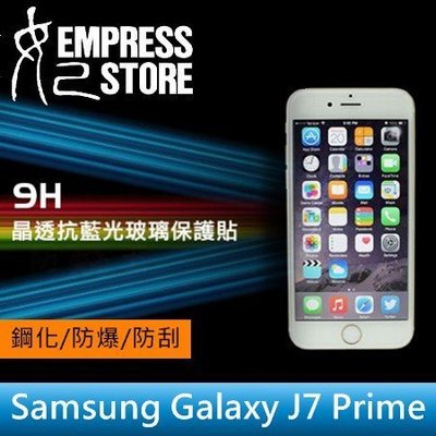 【妃小舖】三星 Galaxy J7 Prime 抗藍光/護眼 9H/鋼化/防爆/防刮/防指紋 玻璃貼/保護貼