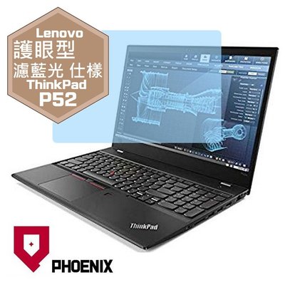 『PHOENIX』Lenovo ThinkPad P51 / P52 系列 專用 高流速 護眼型 濾藍光 螢幕保護貼