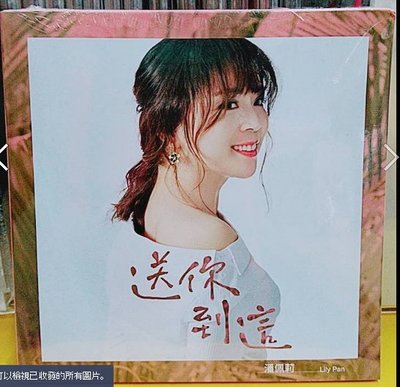 潘佩莉 送你到這 台語歌曲CD+DVD 專輯 全新正版 2020/3/8日發行