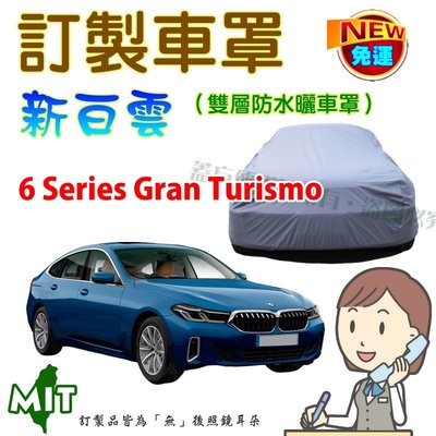 【蓋方便】新白雲（訂製版。郵寄免運）台製南亞PVC雙層防水防曬《BMW》6 Series Gran Turismo