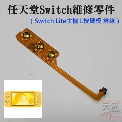 【台灣現貨】任天堂Switch維修零件（Switch Lite主機 開關音量按鍵板 排線）＃維修更換 開關排線 音量排線