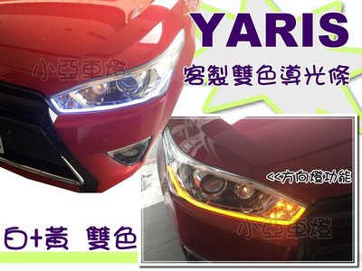 小亞車燈改裝＊客製化 大燈 全新 YARIS 14 15 2015 2016 年 雙色 雙功能 導光條 燈條