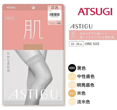 日本最新款 厚木 ATSUGI 【肌】膝上襪 大腿襪 透膚絲襪 日本絲襪 素肌感 裸肌 傳線 黑絲 黑絲襪 F04520