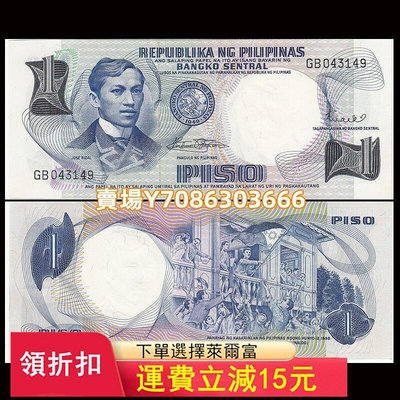 【亞洲】菲律賓1比索 紙幣 ND(1969)年 全新UNC P-142 錢幣 紙幣 紙鈔【悠然居】456