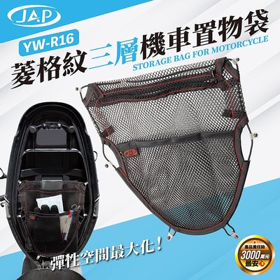 《JAP》YW-R16菱格網三層置物網 機車置物網袋 層拉鍊 皮質置物袋 機車座墊內置物袋 彈性置物箱內袋