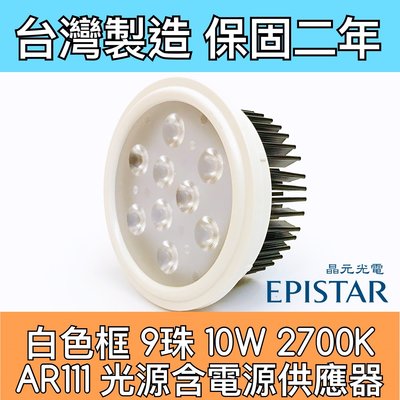 【築光坊】保固兩年 AR111 9燈10W 2700K 黃光 9珠 LED 白色 整組附電源供應器 台灣製造 12W