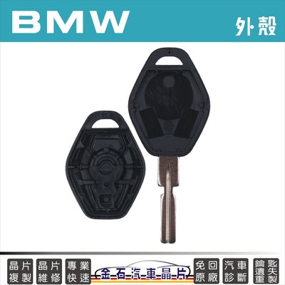 BMW 寶馬 E39 鑰匙外殼 外殼更換