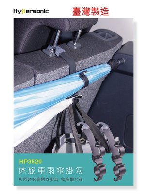 【野豬】全新臺灣製造 Hypersonic HP3520 多功能置物掛勾 休旅車 汽車 車用雨傘掛勾 車用收納 雨傘支架