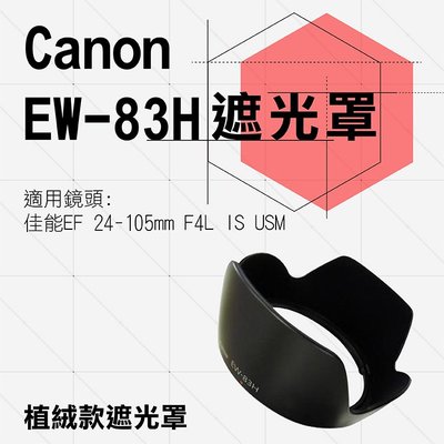 團購網@Canon 植絨款 EW-83H 蓮花遮光罩 適用 EF 24-105mm F4L IS USM 太陽罩 佳能