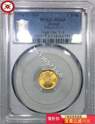 『誠要可議價』PCGS MS63明治四年金幣一圓 收藏品 銀幣 古玩【錢幣收藏】6406