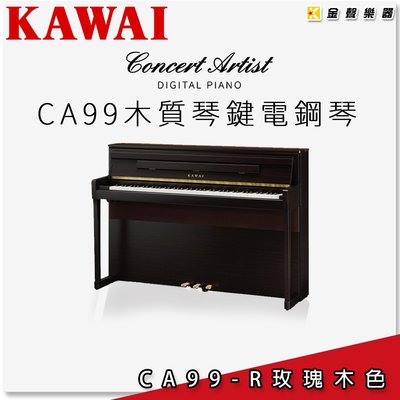 【金聲樂器】KAWAI CA-99 木質琴鍵電鋼琴 《玫瑰木色》 ca99 另有多種顏色可選