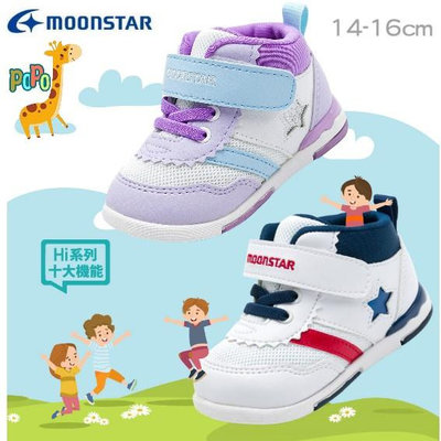🏆【正品+發票】 MOONSTAR 月星 HI系列 童鞋 寶寶鞋 嬰兒鞋 學步鞋 高筒機能鞋 寬楦  速乾