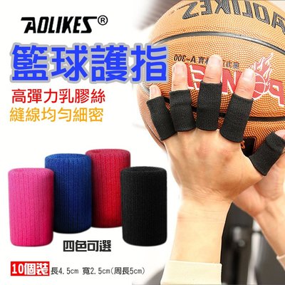 昇鵬數位@Aolikes籃球護指 一組十入 運動護具 手指關節保護 手指防護套 指節護套 籃球羽球 彈力護指套 奧力克斯