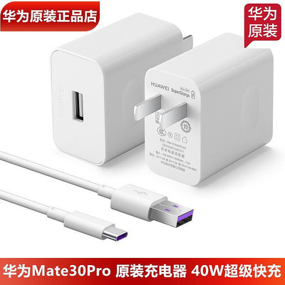 mate30pro充電器40w超級快充10v4a閃充頭5a數據線mate30epro30rs手機充電頭充電線